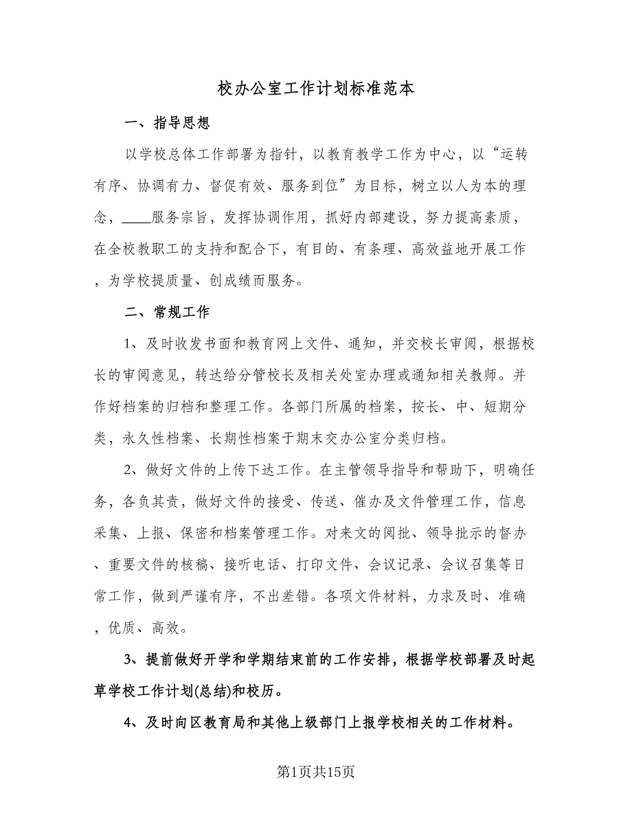 校办公室工作计划标准范本（五篇）.doc_第1页