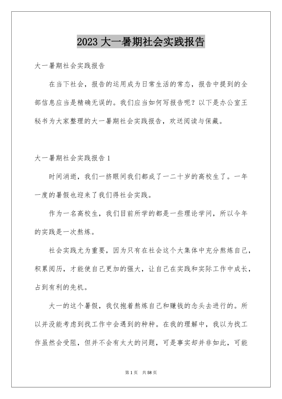 2023年大一暑期社会实践报告4.docx