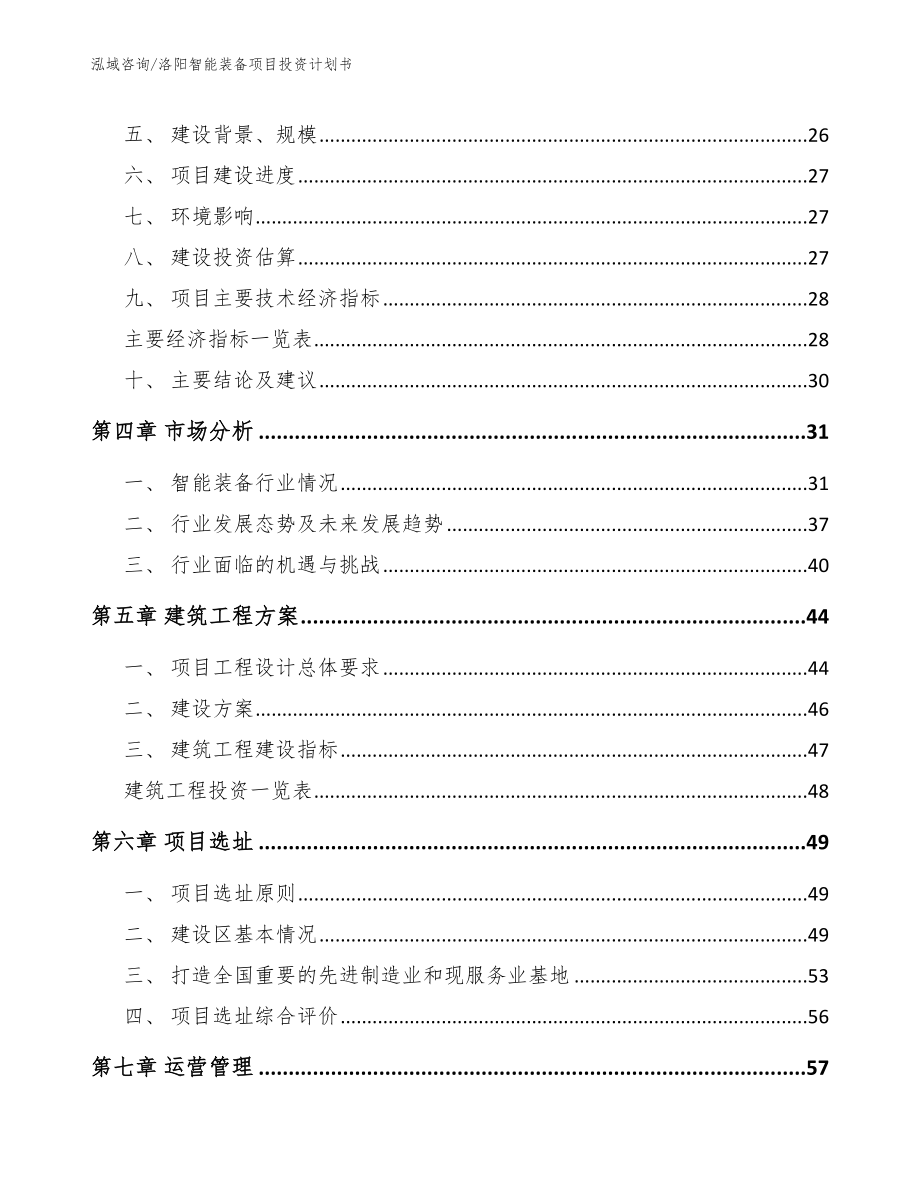 洛阳智能装备项目投资计划书_范文模板_第3页