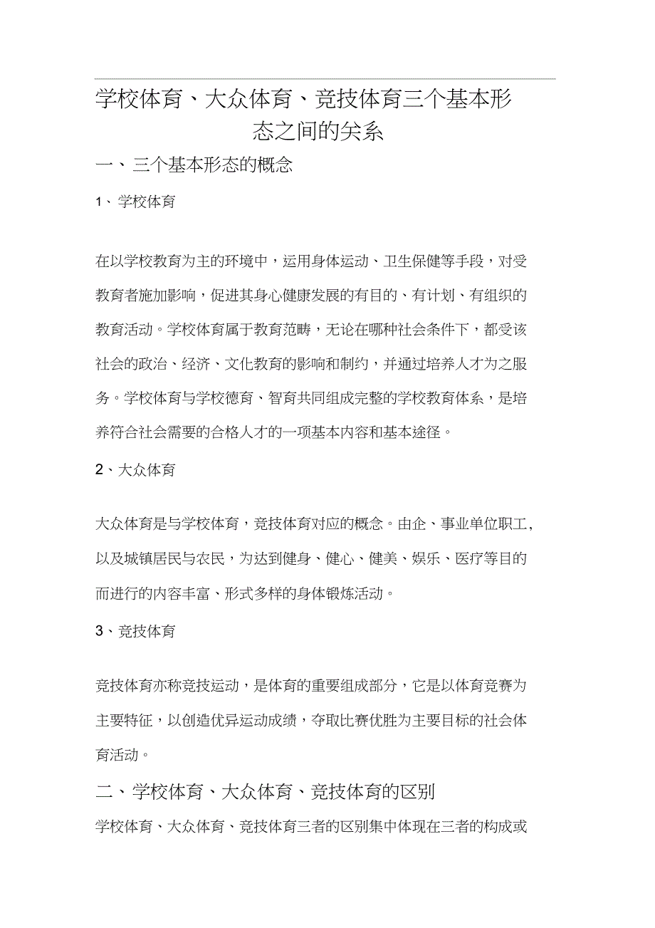 学校体育大众体育竞技体育三个基本形态之间的关系_第1页
