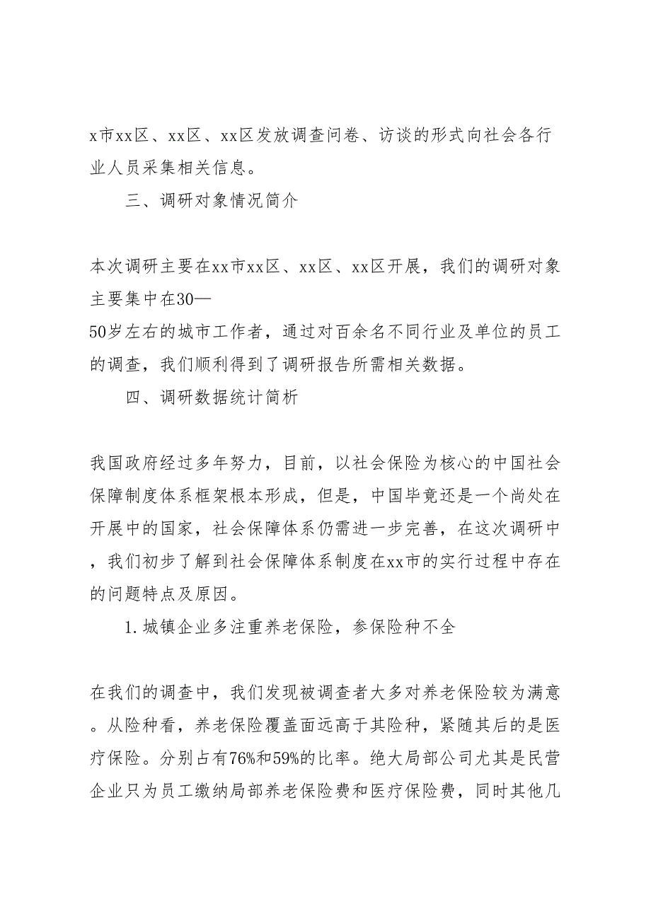 2023年社会保障调研报告 .doc_第2页