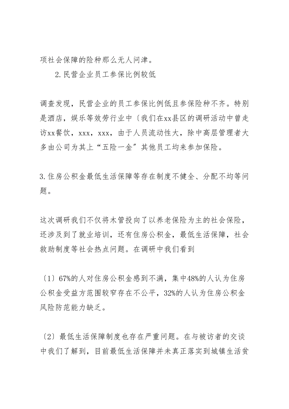 2023年社会保障调研报告 .doc_第3页