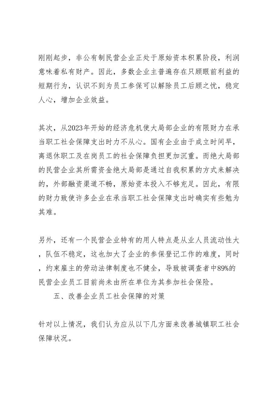 2023年社会保障调研报告 .doc_第5页