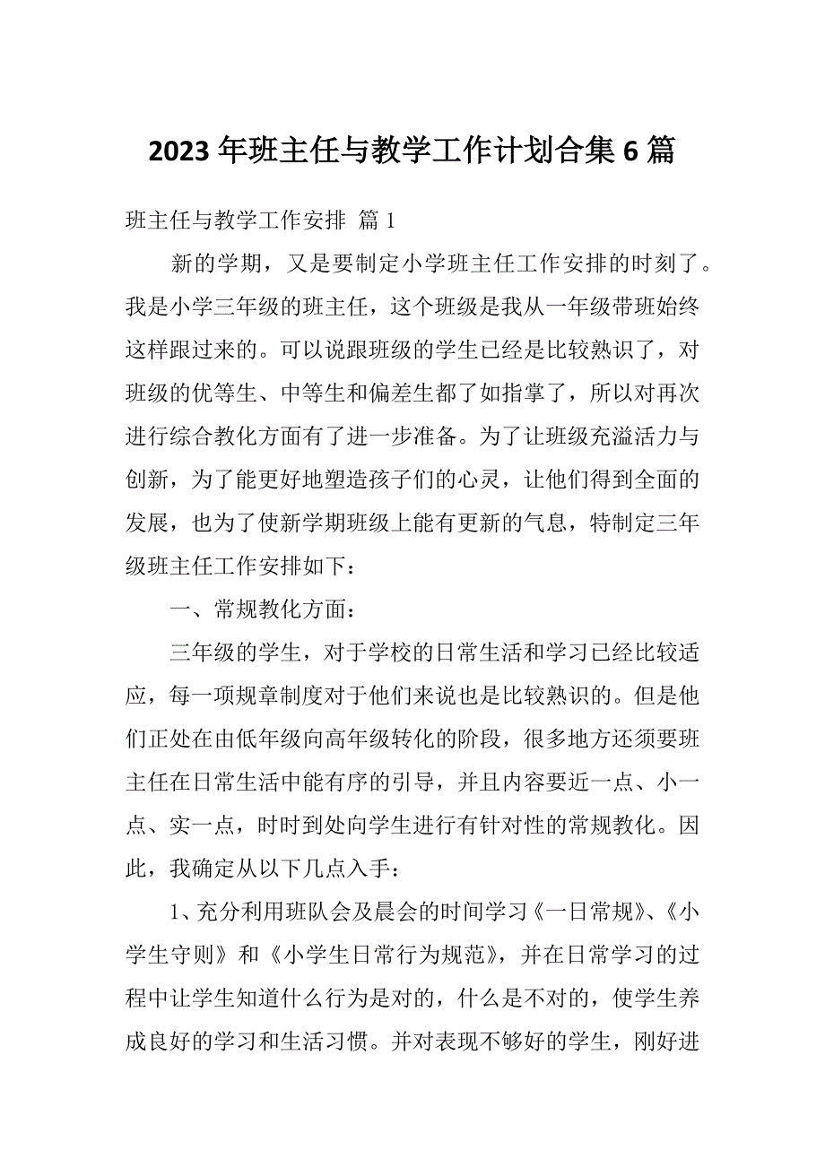 2023年班主任与教学工作计划合集6篇_第1页