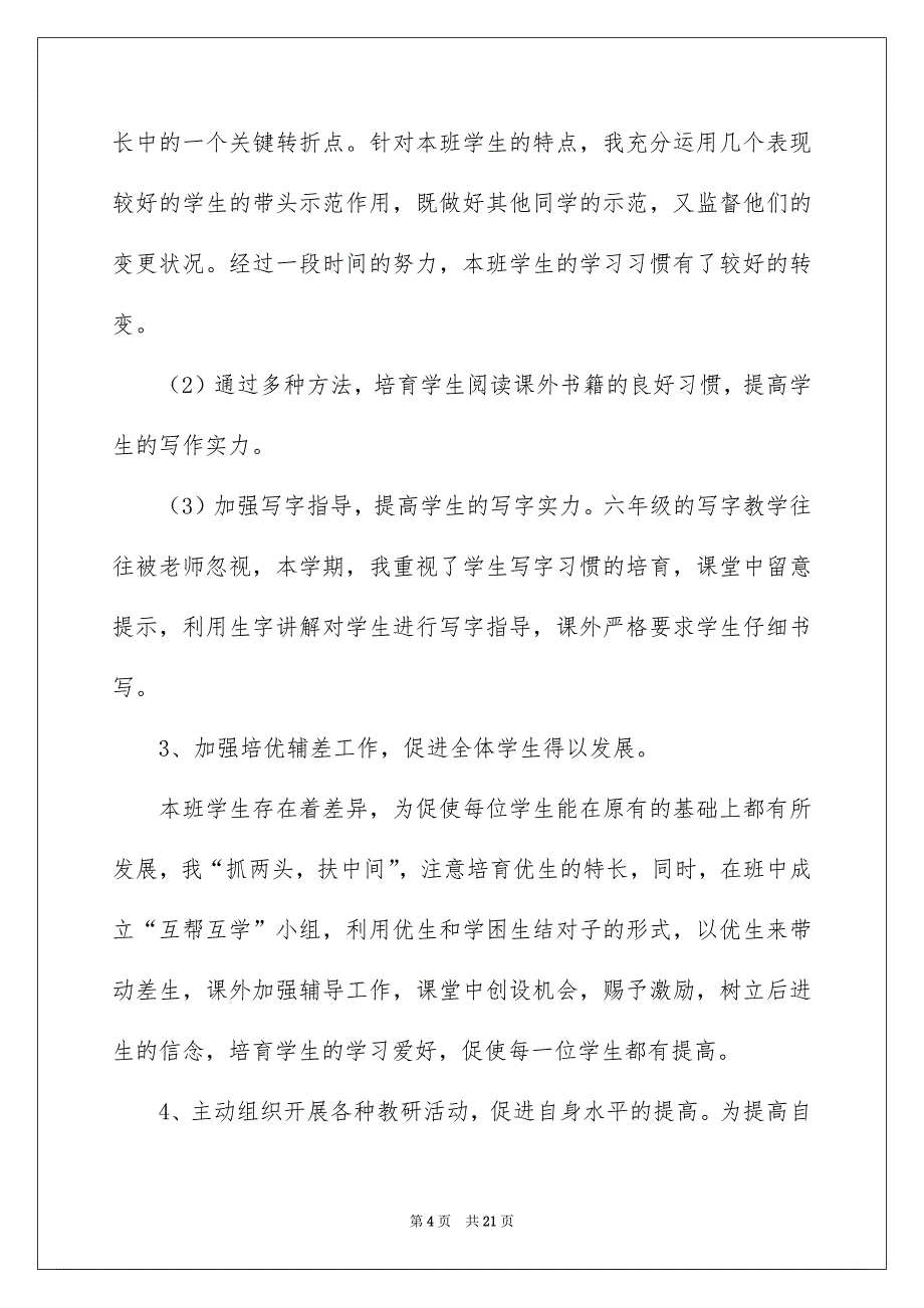 语文教学总结集合七篇_第4页