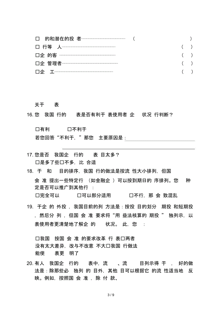 关于财务报告列报问题的调查问卷_第4页