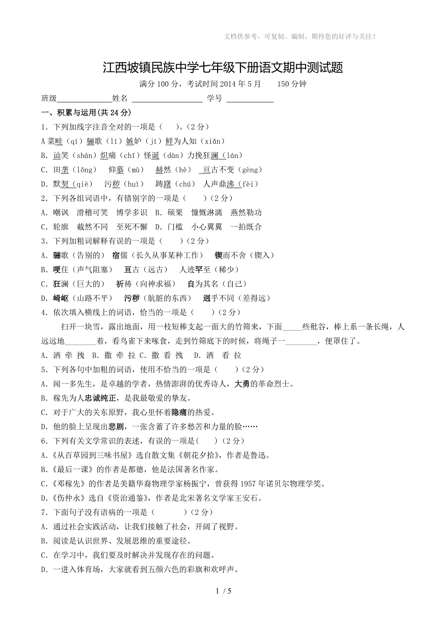 江西坡镇民族中学七年级语文下半期考试Document_第1页