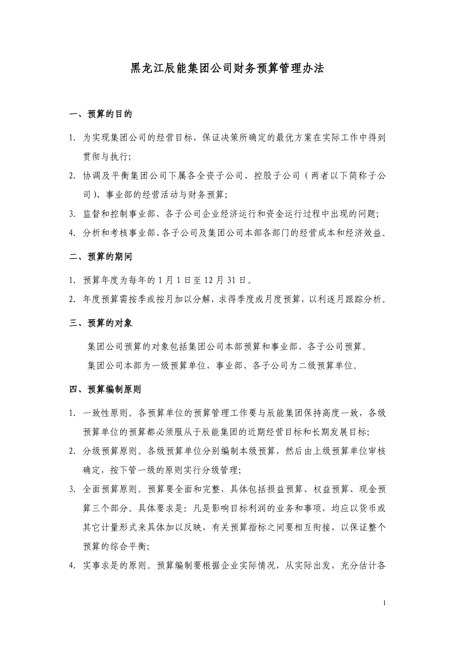 8黑龙江辰能集团财务预算管理办法_第1页