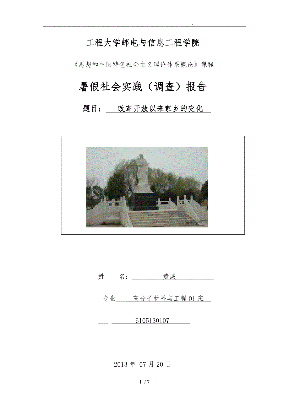 关于改革开放以来家乡的变化的实践报告_第1页