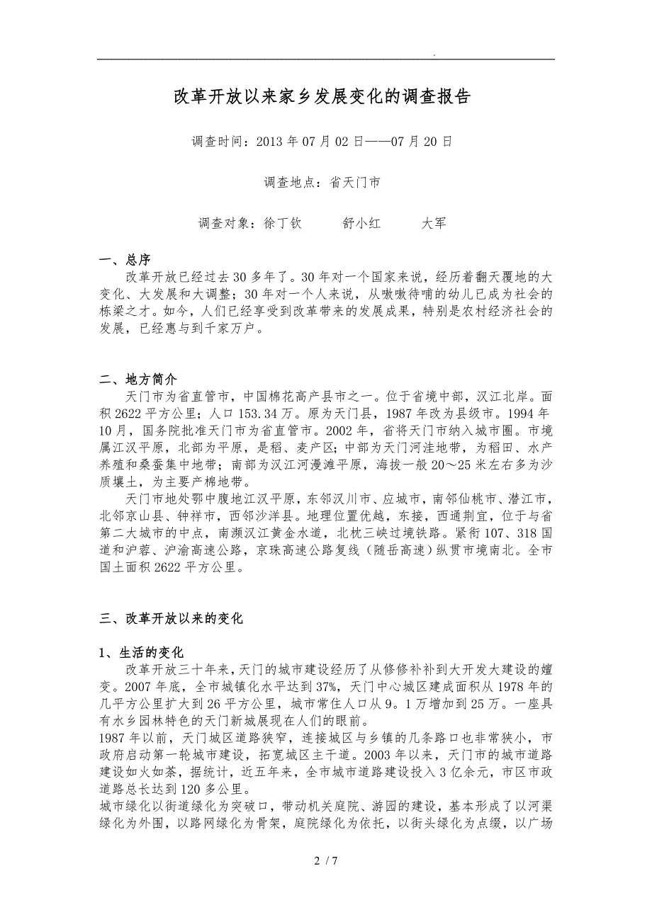 关于改革开放以来家乡的变化的实践报告_第2页