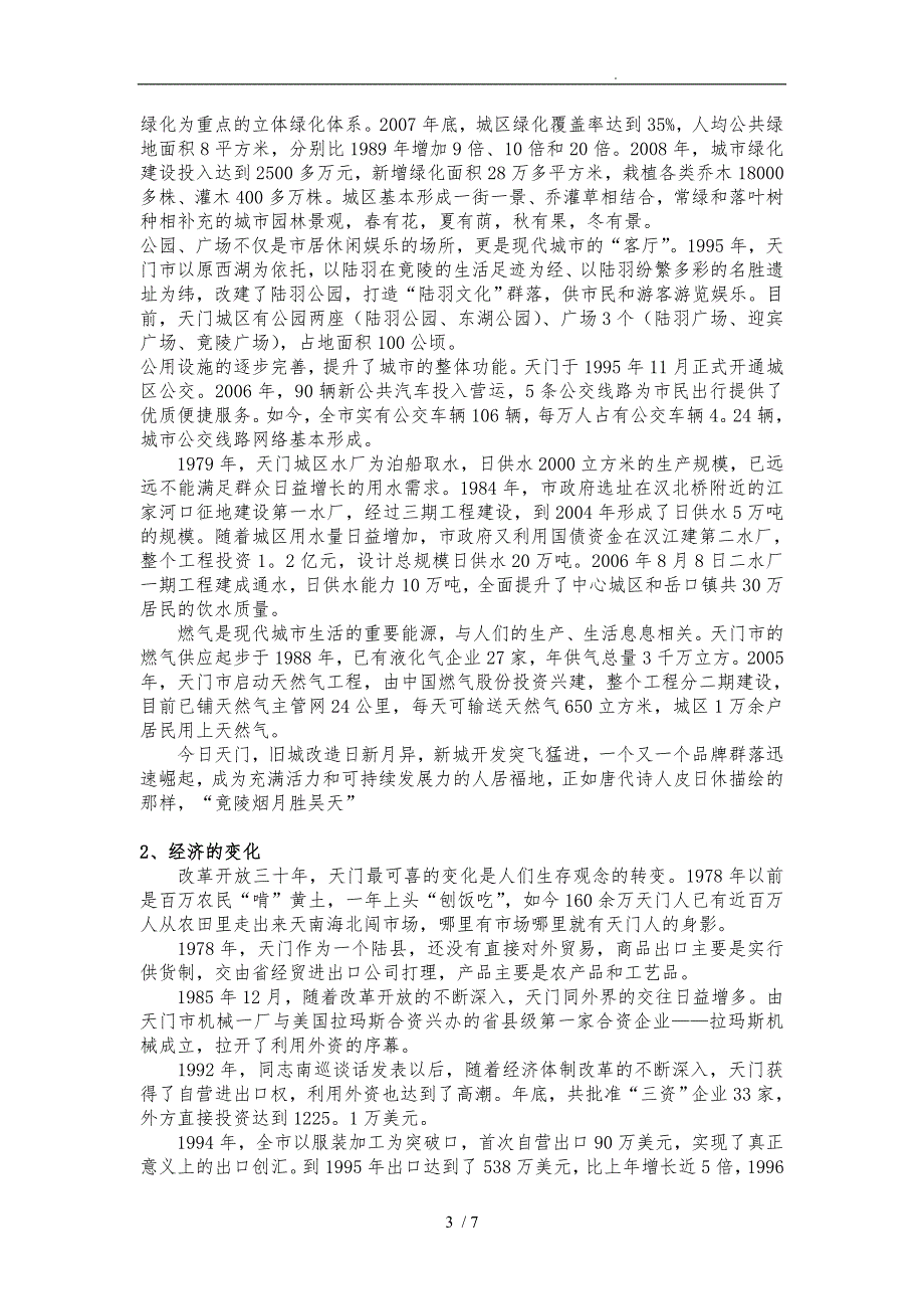 关于改革开放以来家乡的变化的实践报告_第3页