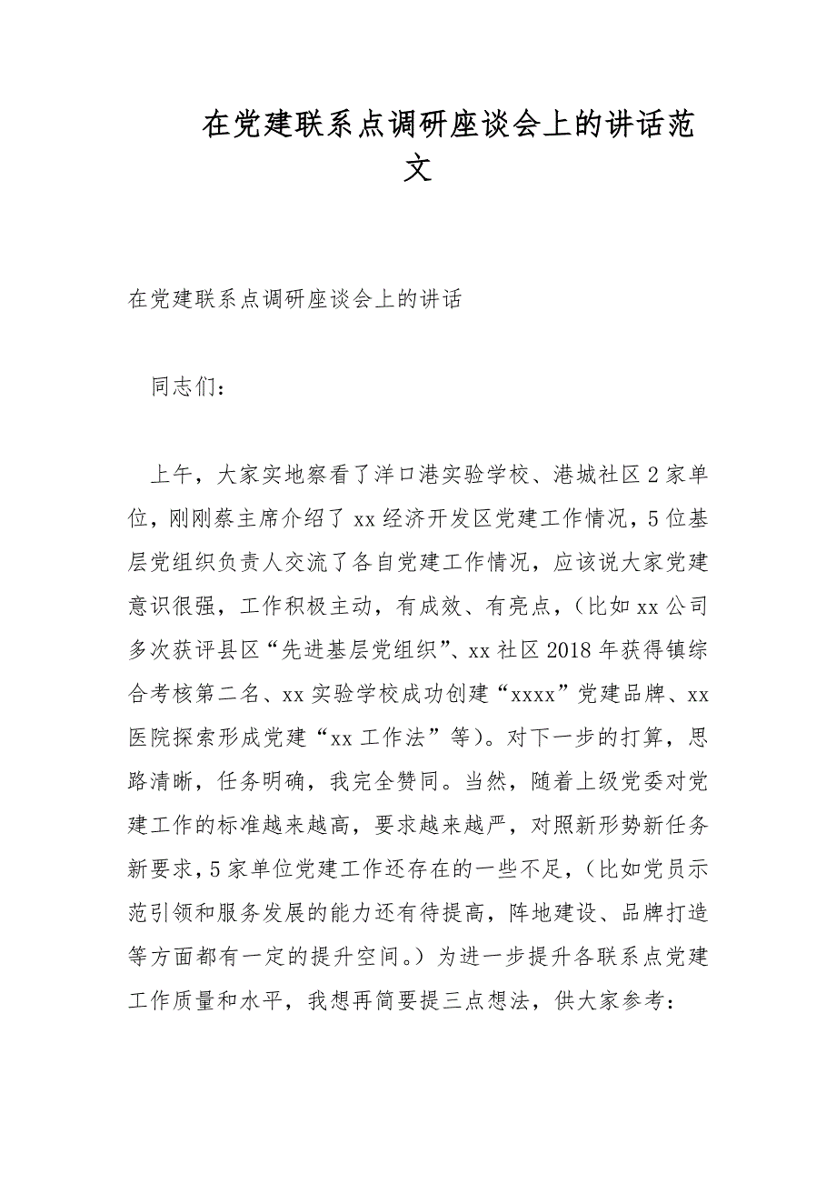 在党建联系点调研座谈会上的讲话范文_第1页