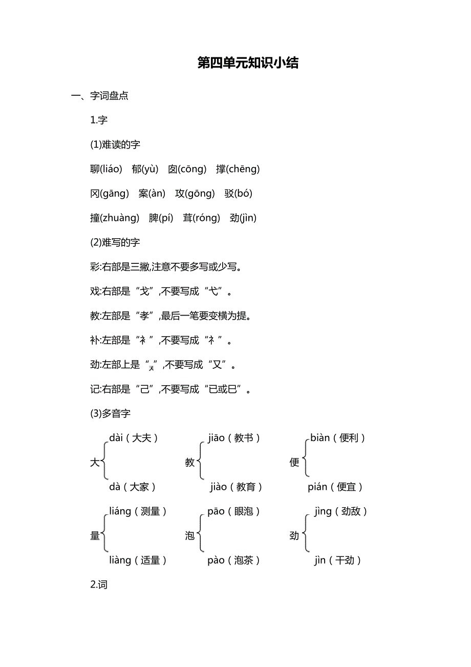 人教版部编版二年级语文下册第四单元知识小结32384_第1页