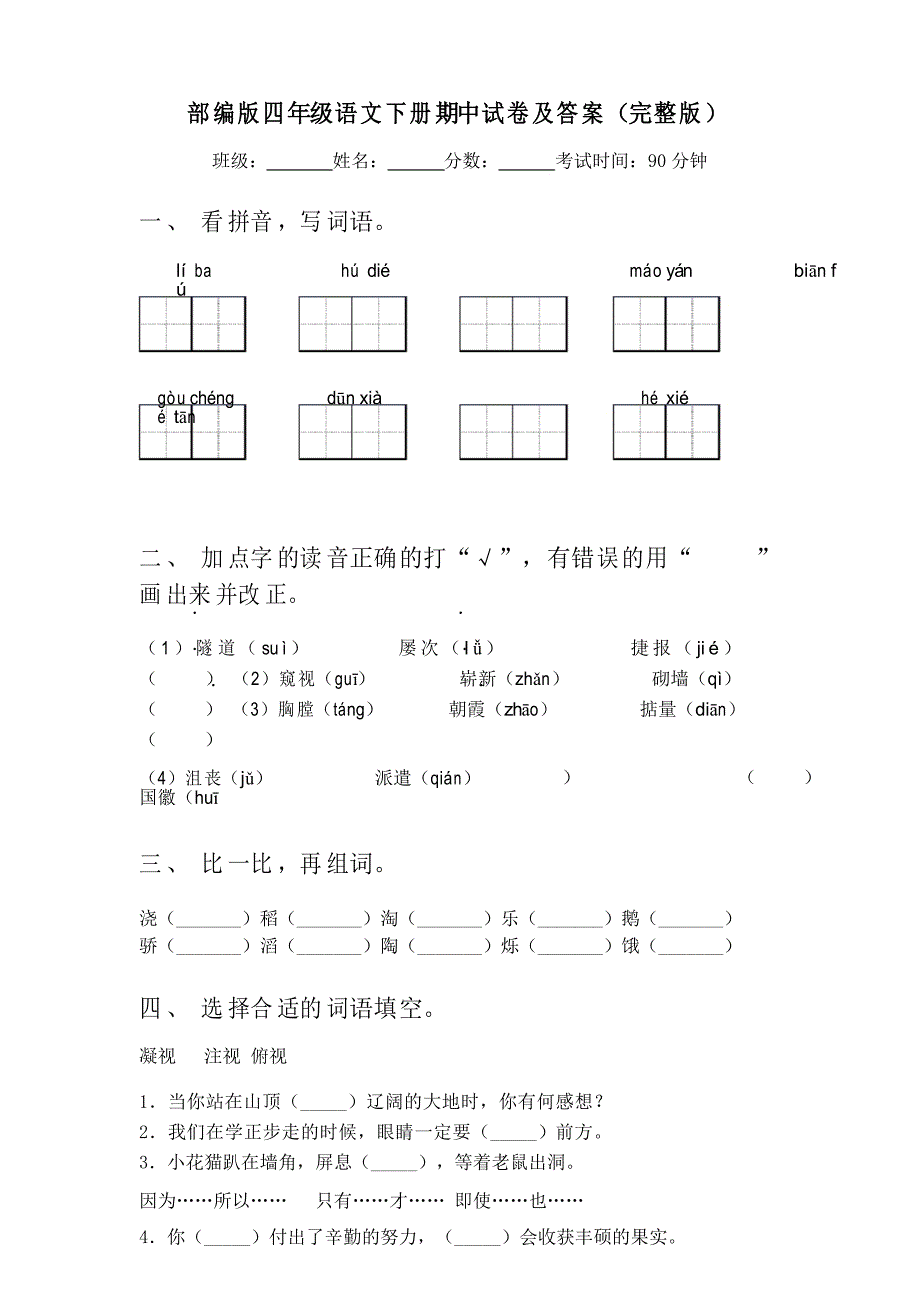 部编版四年级语文下册期中试卷及答案_第1页