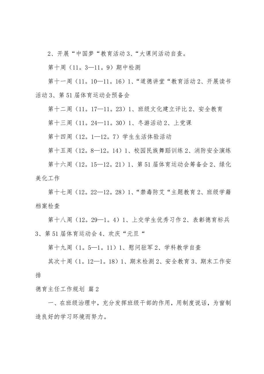 关于德育主任工作计划范文6篇.docx_第5页