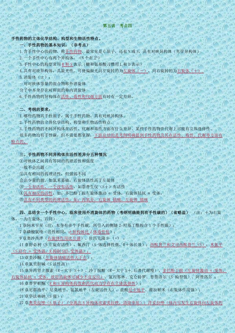 执业药师考试之药物化学复习0501_第1页