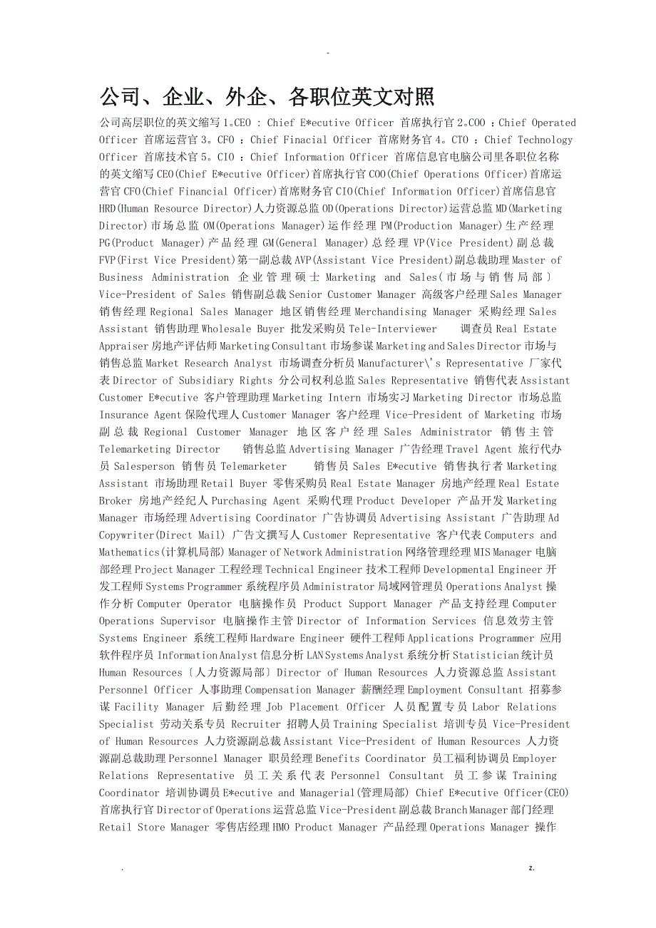 公司、企业、外企、各职位英文对照_第1页