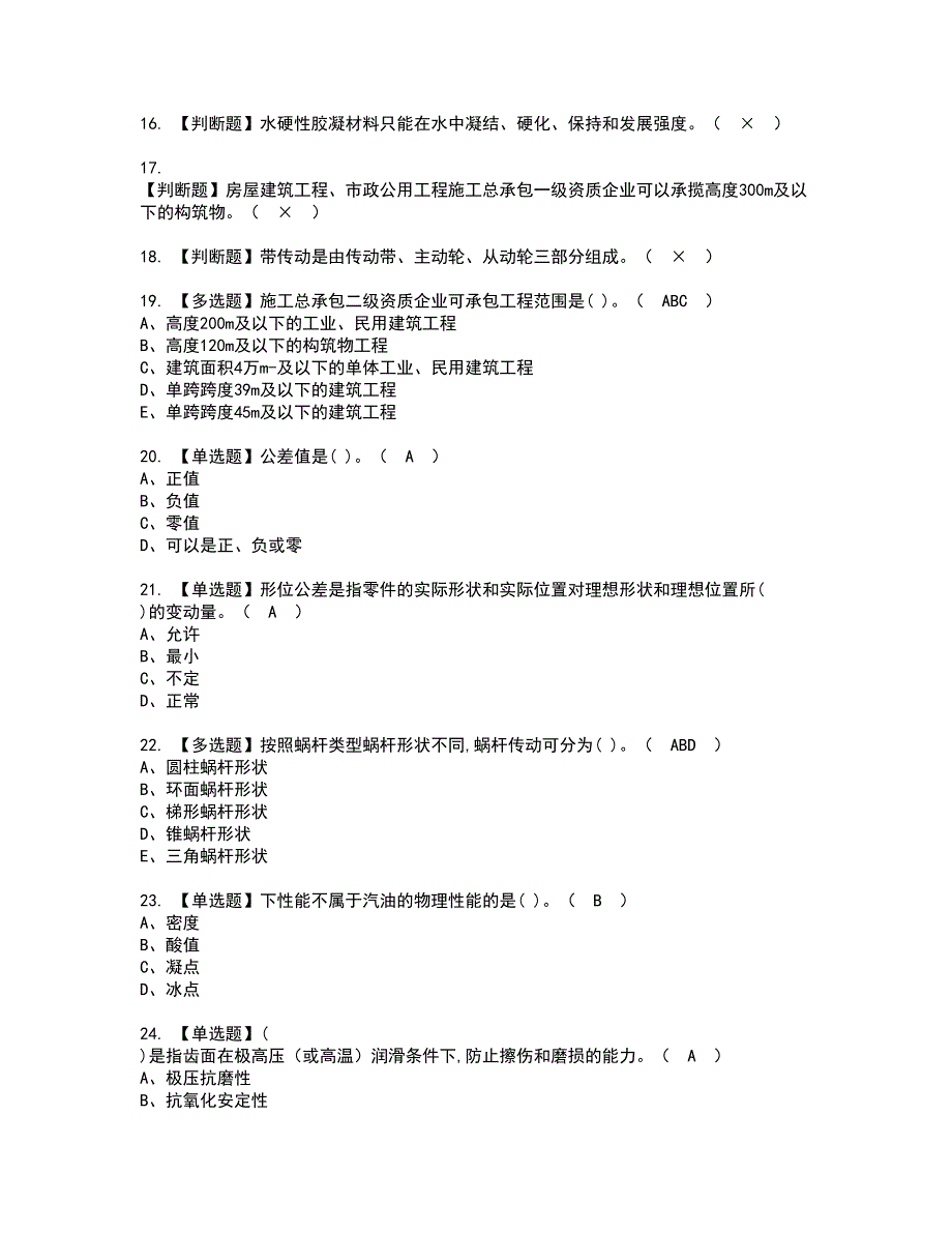 2022年机械员-通用基础(机械员)考试内容及复审考试模拟题含答案第16期_第3页