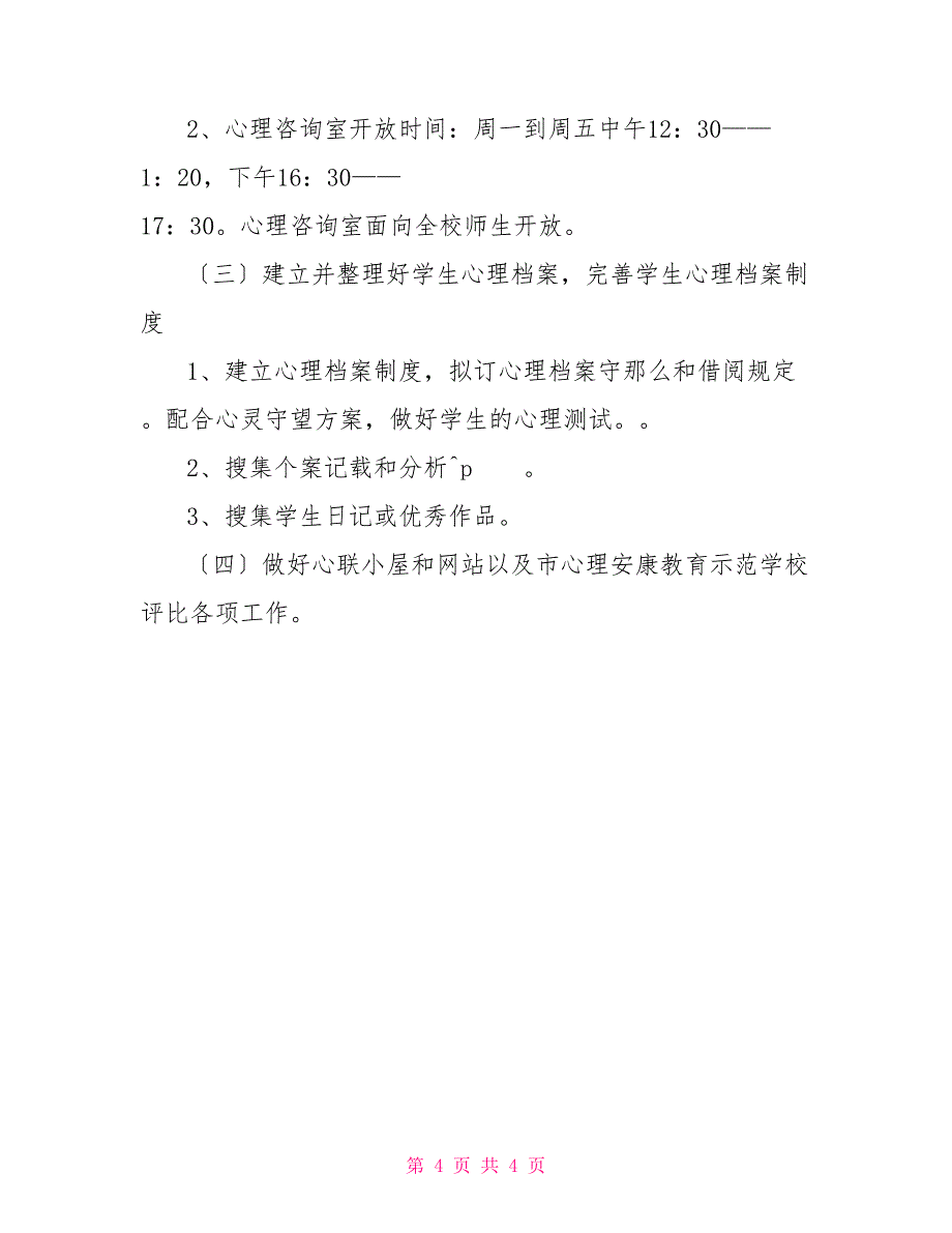 2022年心理咨询室工作计划_第4页