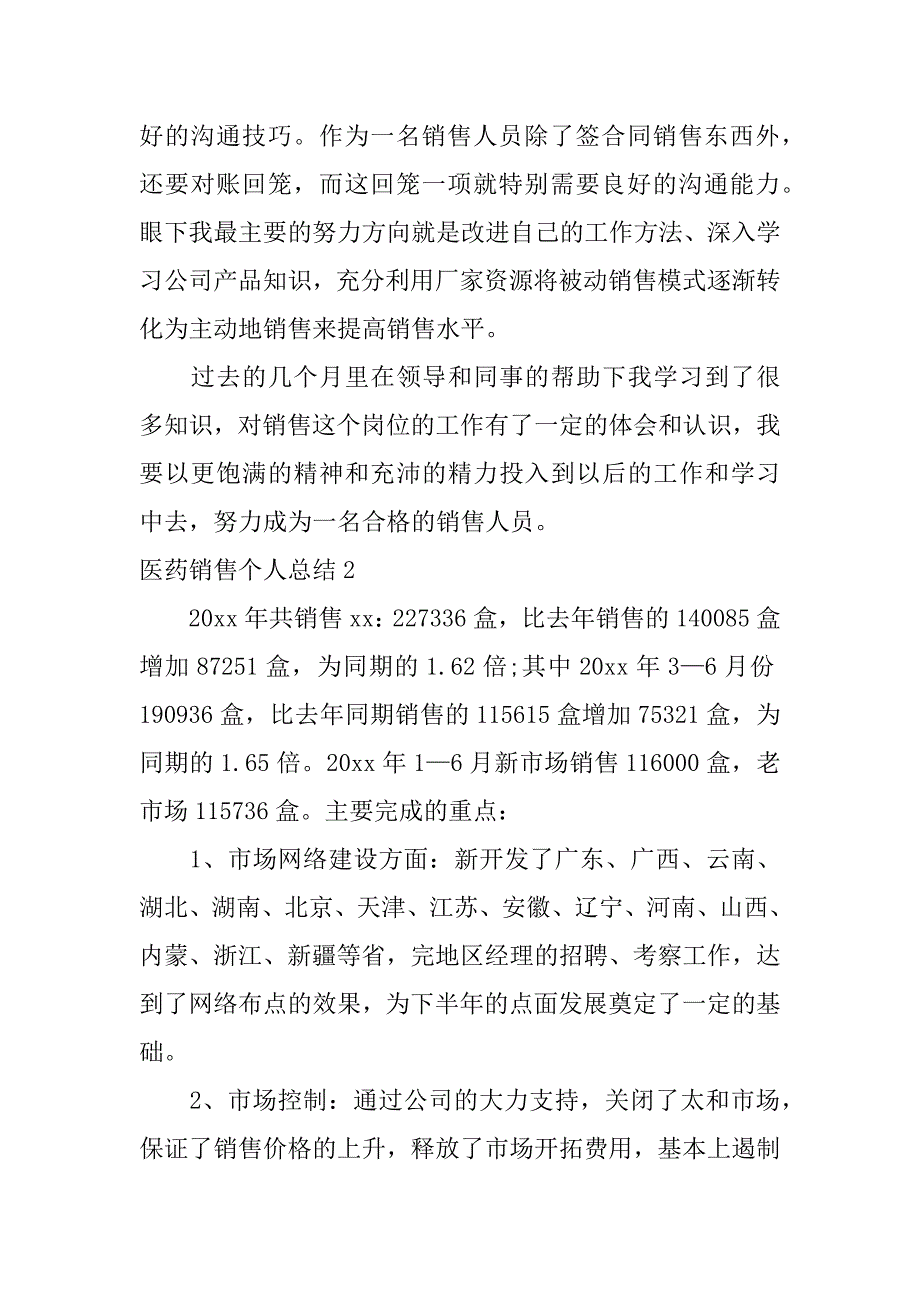 医药销售个人总结9篇(年度医药销售个人总结精)_第3页