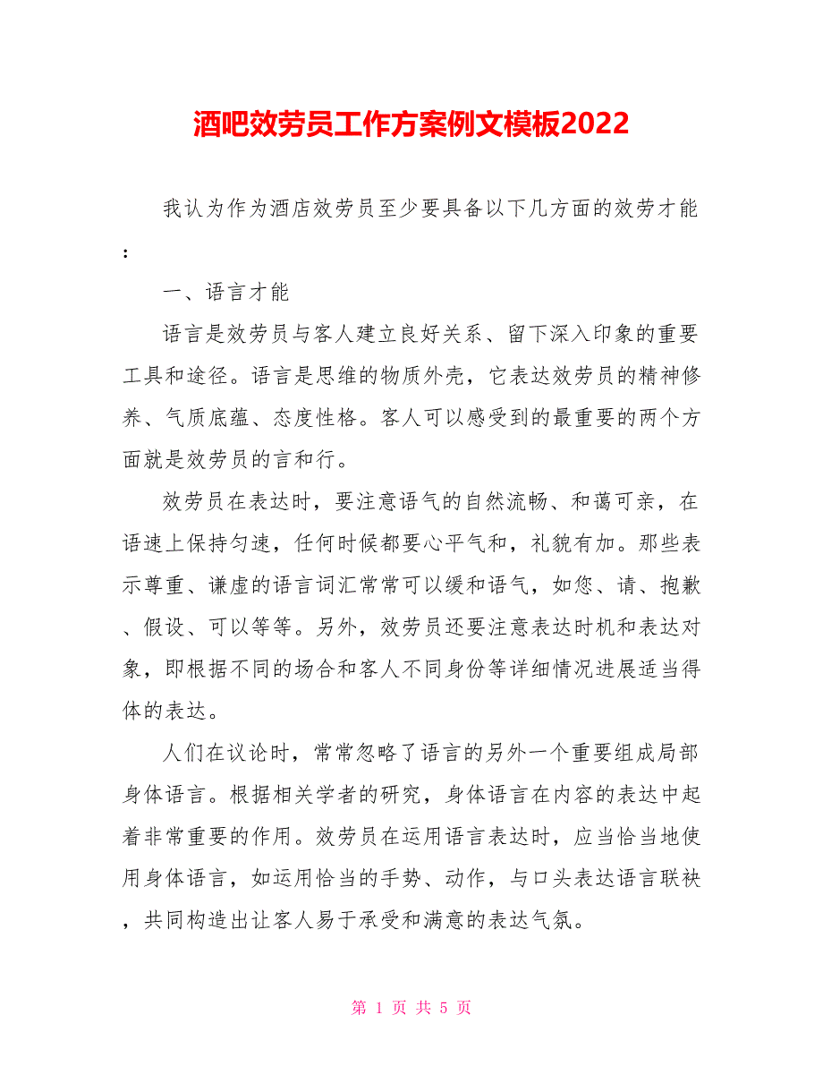 酒吧服务员工作计划例文模板2021_第1页