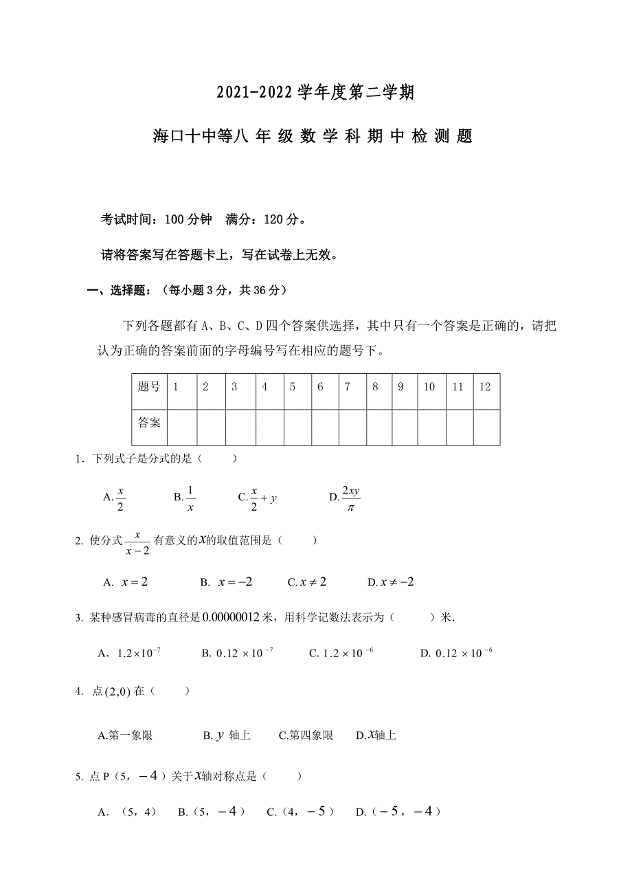 海南省海口市海口第十中学等部分校2021-2022学年八年级下学期期中考试数学试题（word版无答案）_第1页