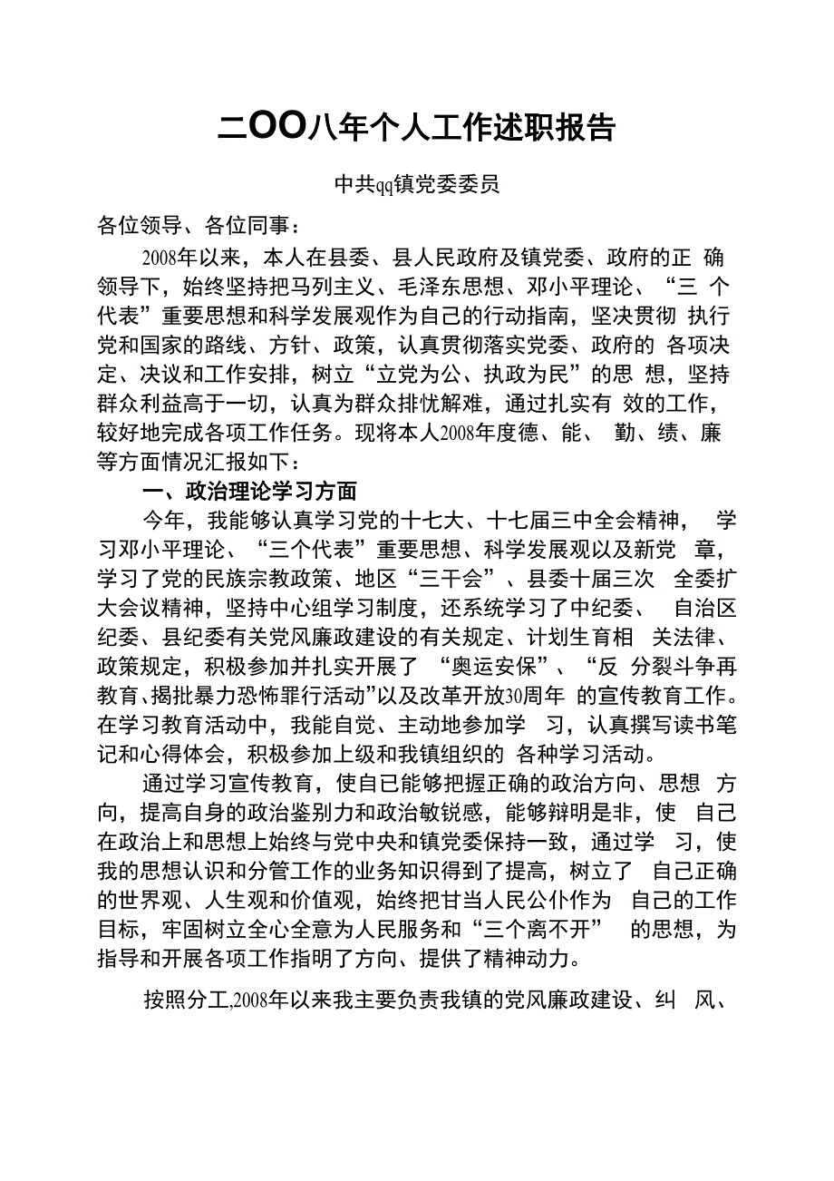 个人工作述职报告_第1页