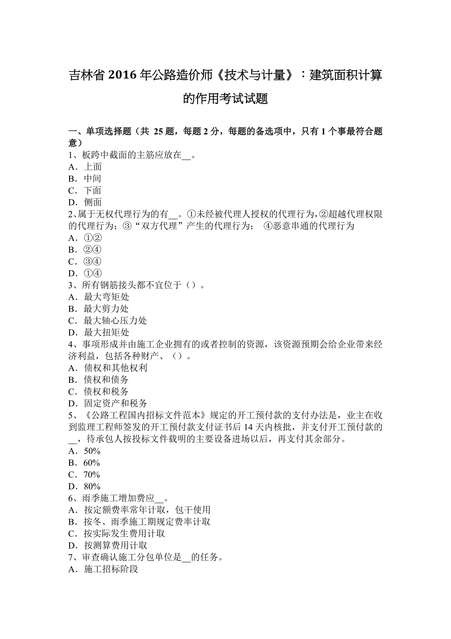 吉林省2016年公路造价师《技术与计量》：建筑面积计算的作用考试试题.docx_第1页