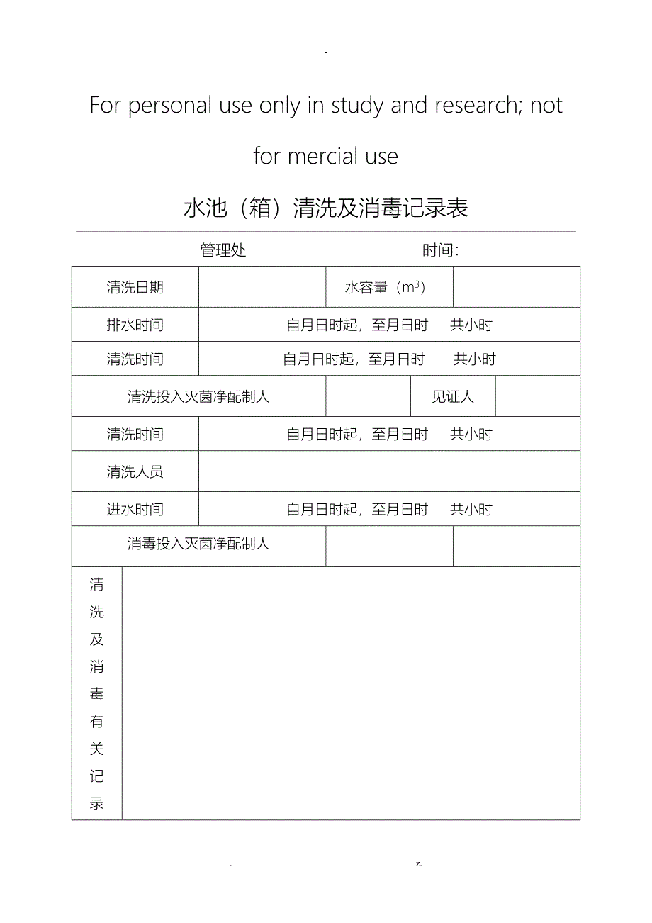 小区二次供水水箱清洗消毒记录表_第1页