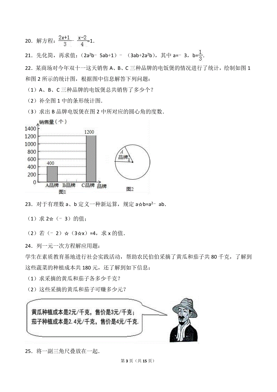 福建省三明市六县统考七年级（上）期末数学试卷【含答案】_第3页