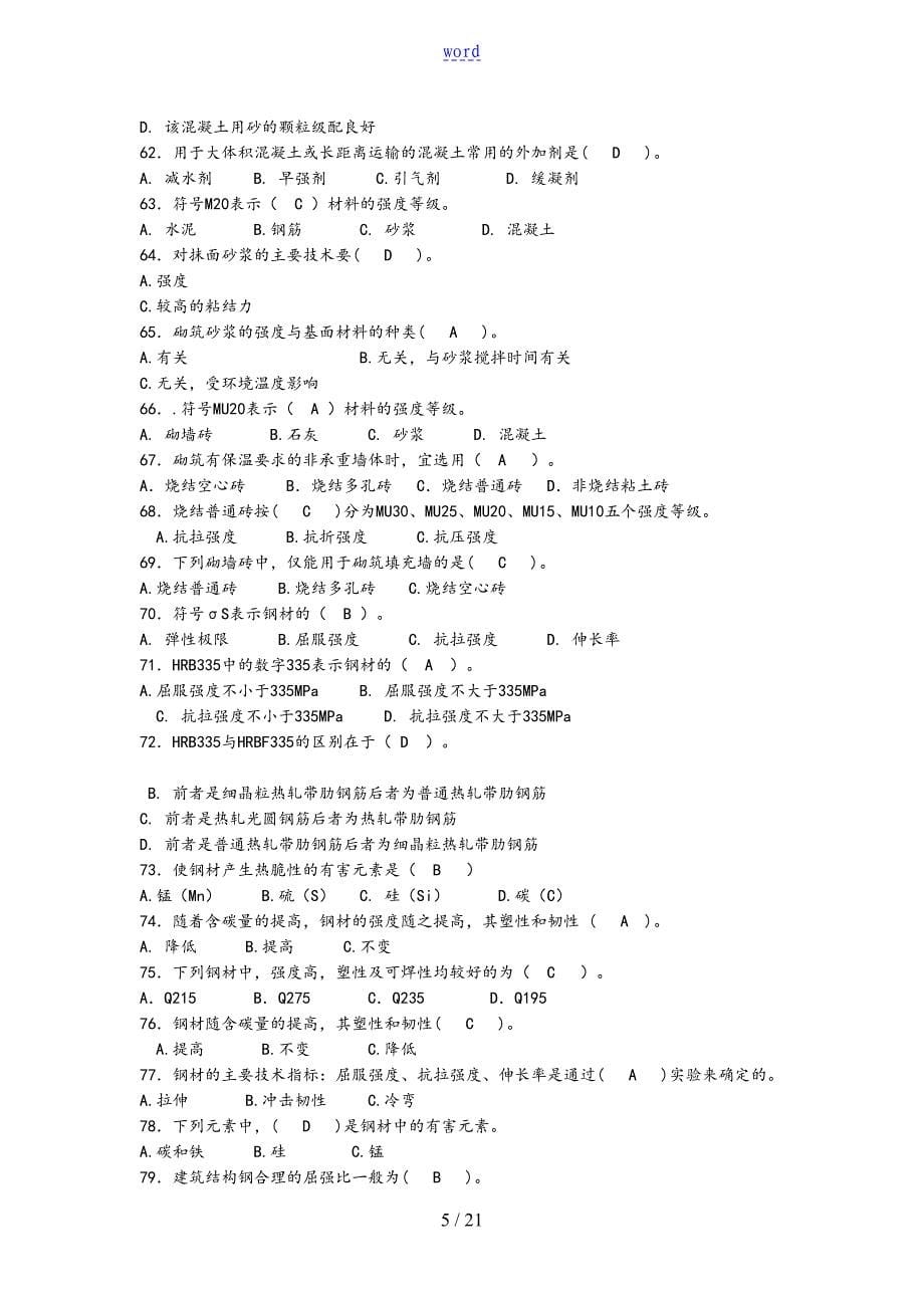 市政工程高质量员必考知识_第5页