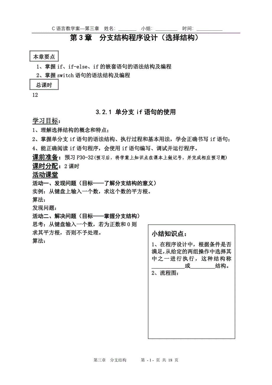 C语言-第3章分支结构教学案.doc_第1页