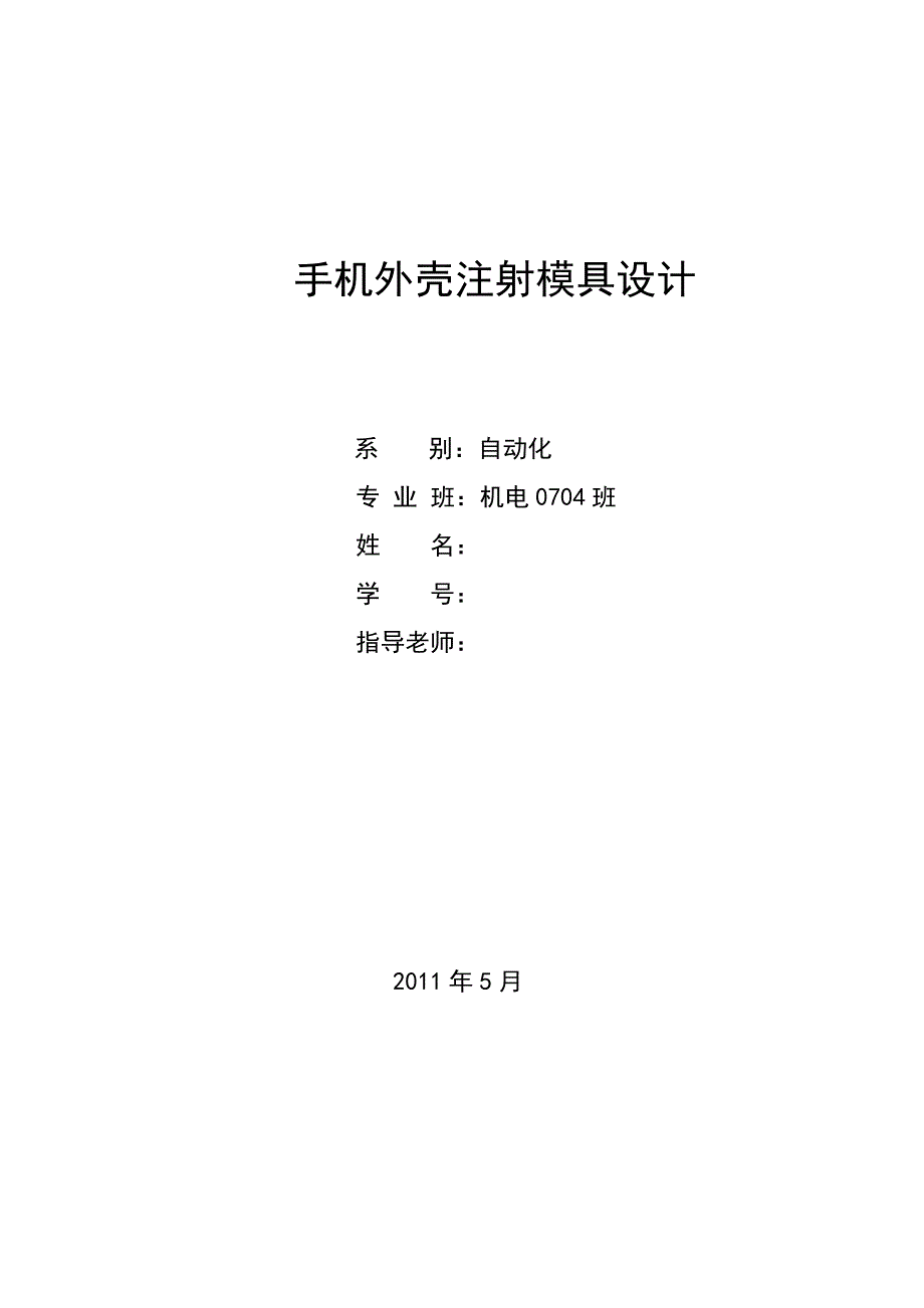 毕业设计论文手机外壳注射模具设计_第1页