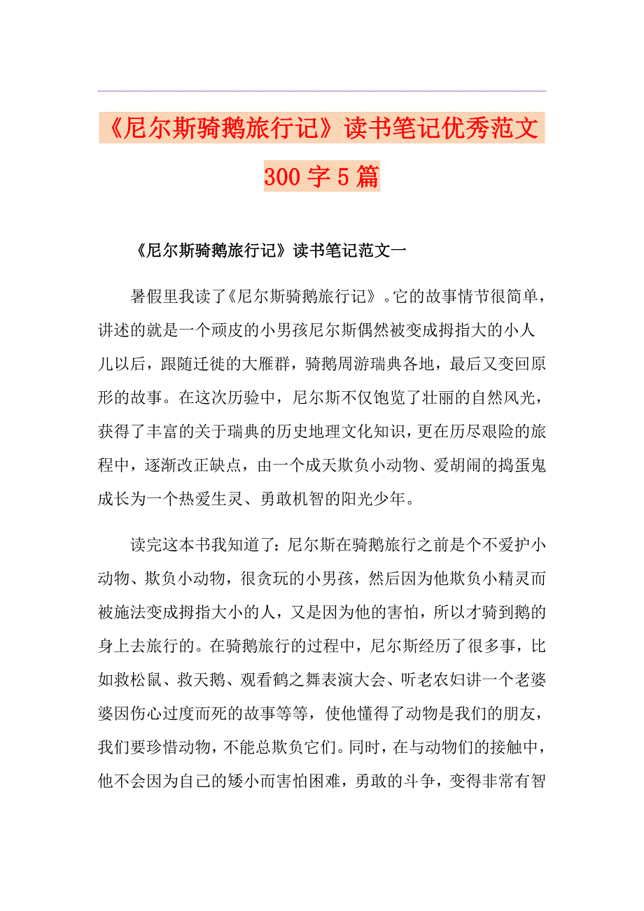 《尼尔斯骑鹅旅行记》读书笔记优秀范文300字5篇_第1页