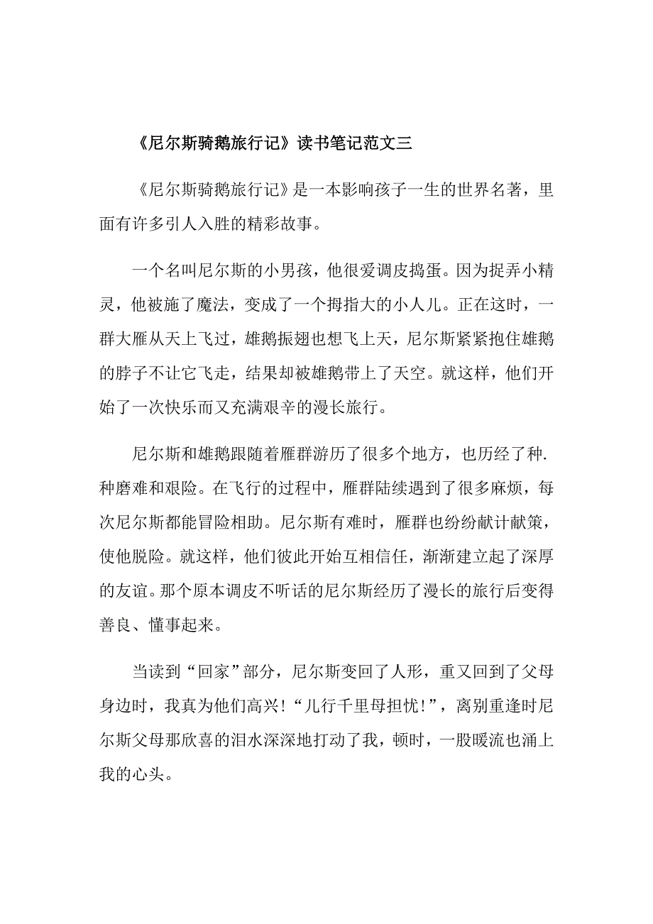 《尼尔斯骑鹅旅行记》读书笔记优秀范文300字5篇_第3页