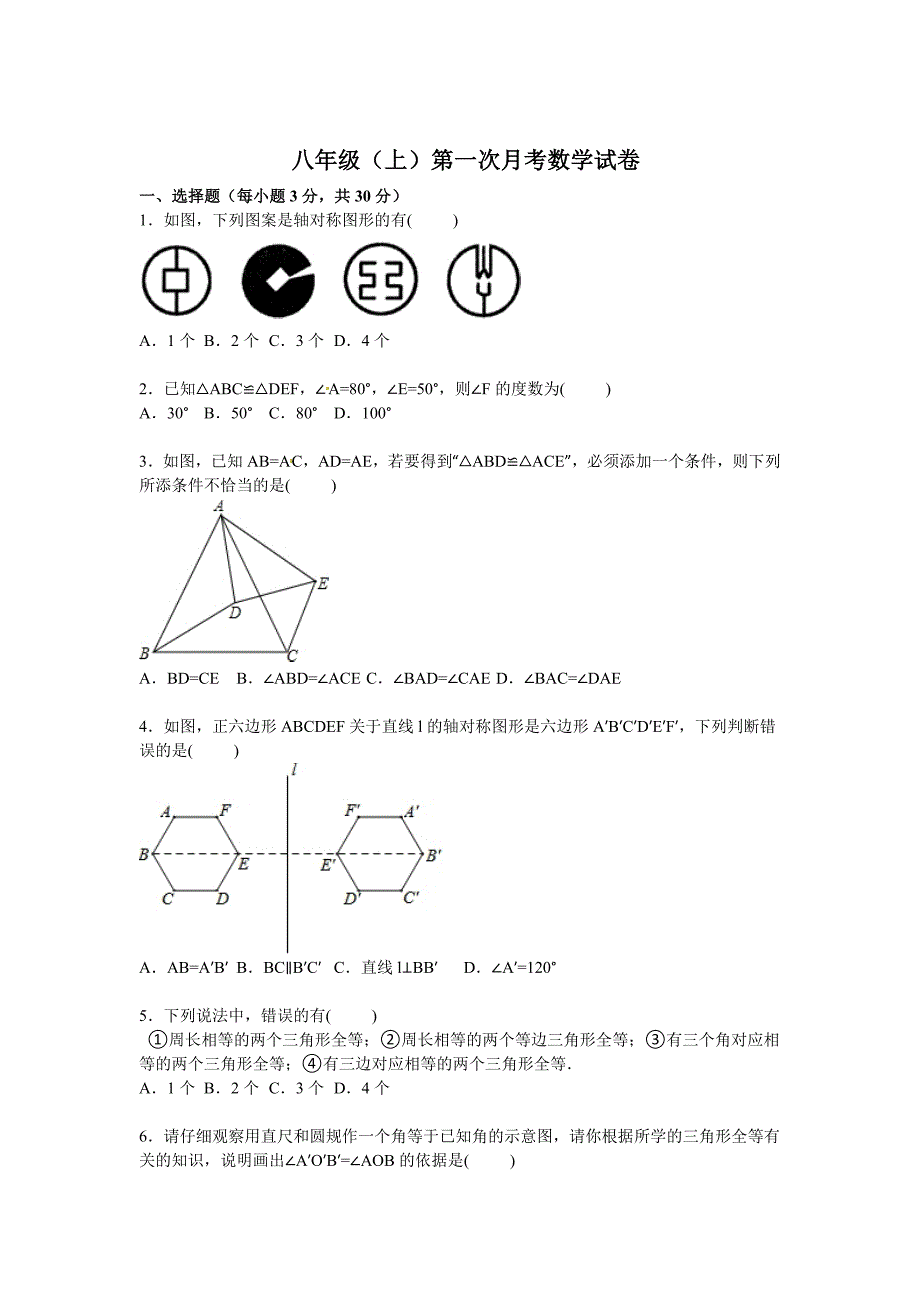 最新 【苏科版】八年级上第一次月考数学试卷含答案_第1页