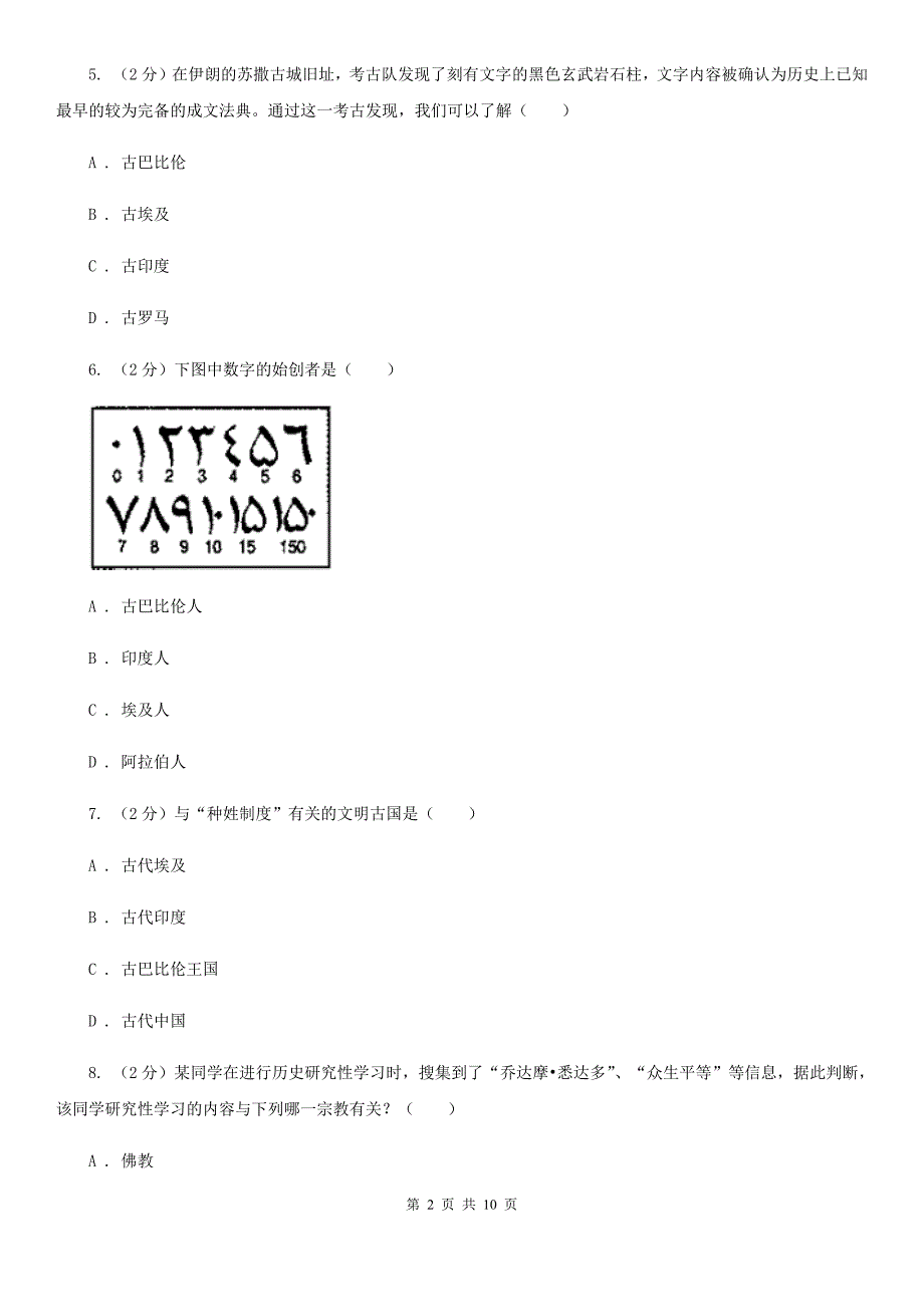 湖北省九年级上学期历史第一次月考试卷B卷_第2页