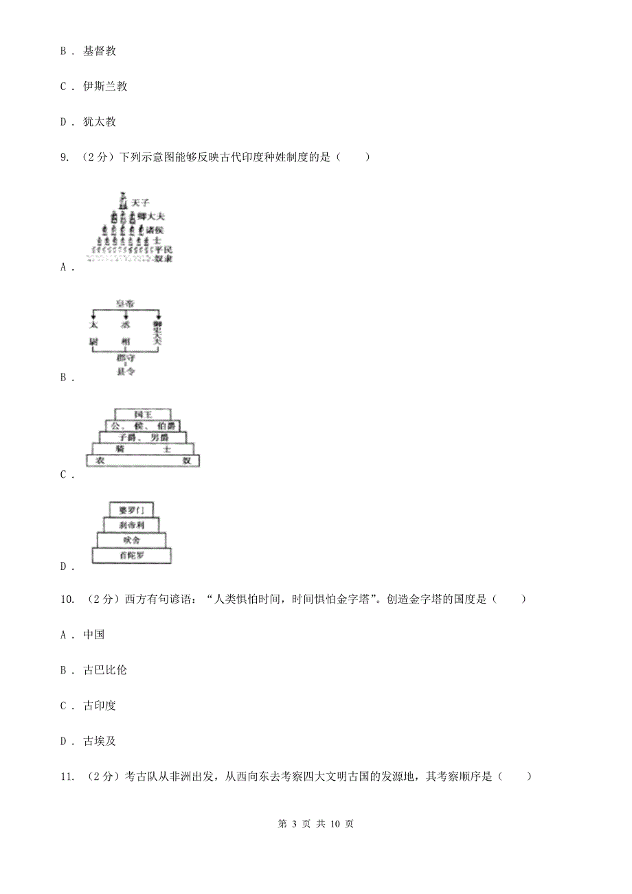 湖北省九年级上学期历史第一次月考试卷B卷_第3页