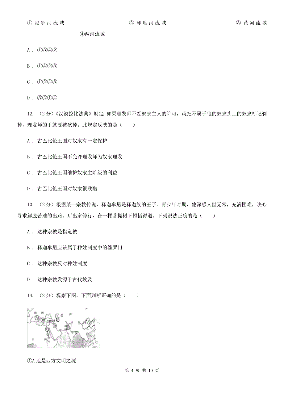 湖北省九年级上学期历史第一次月考试卷B卷_第4页