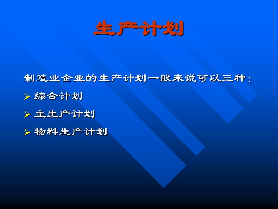 生产计划生产运营课件_第2页