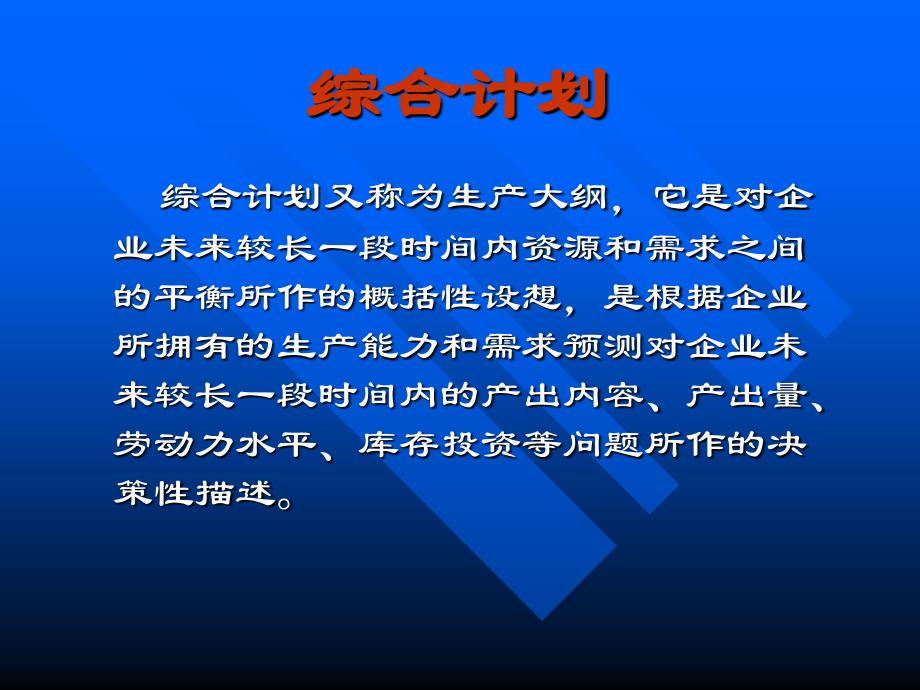 生产计划生产运营课件_第3页