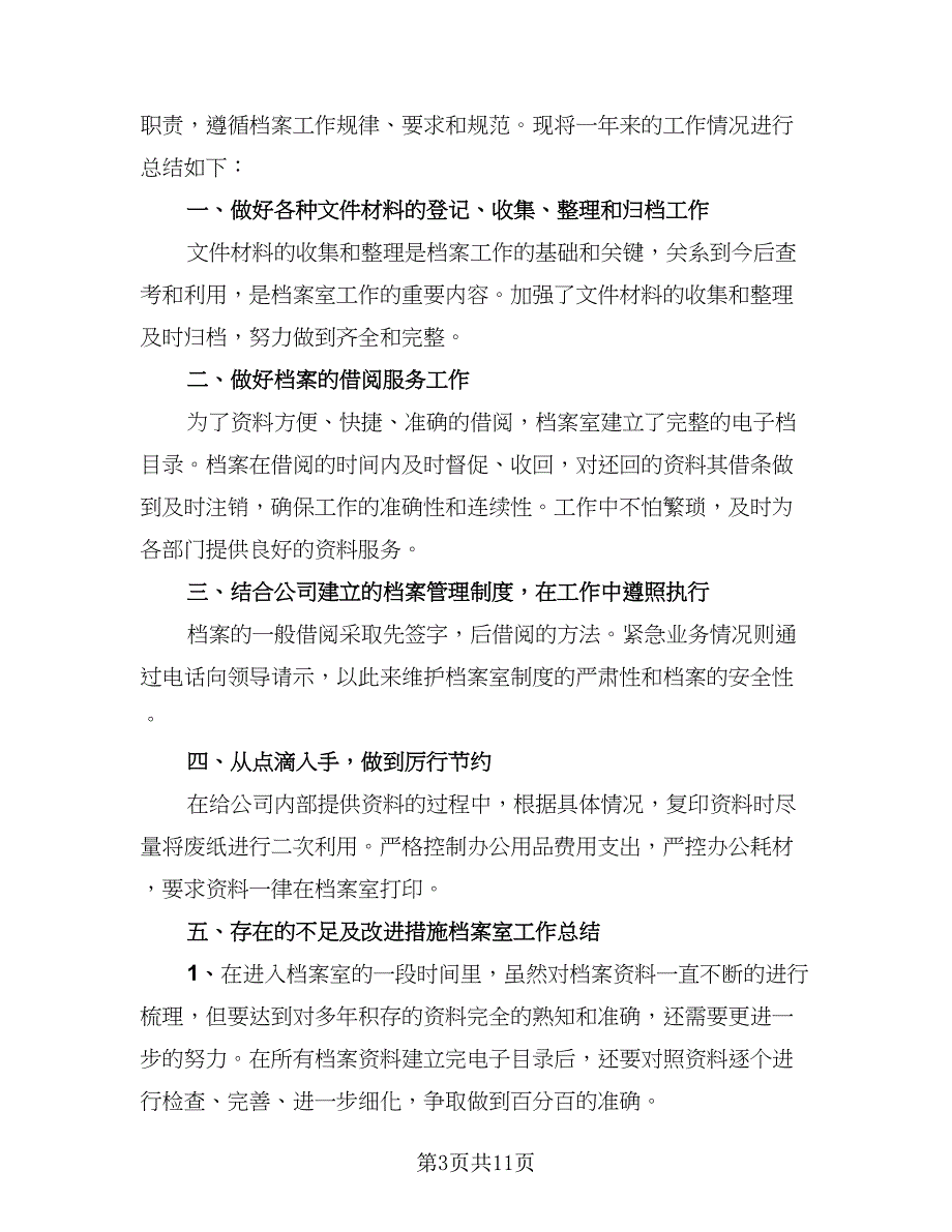 档案室岗位个人工作总结标准模板（5篇）.doc_第3页