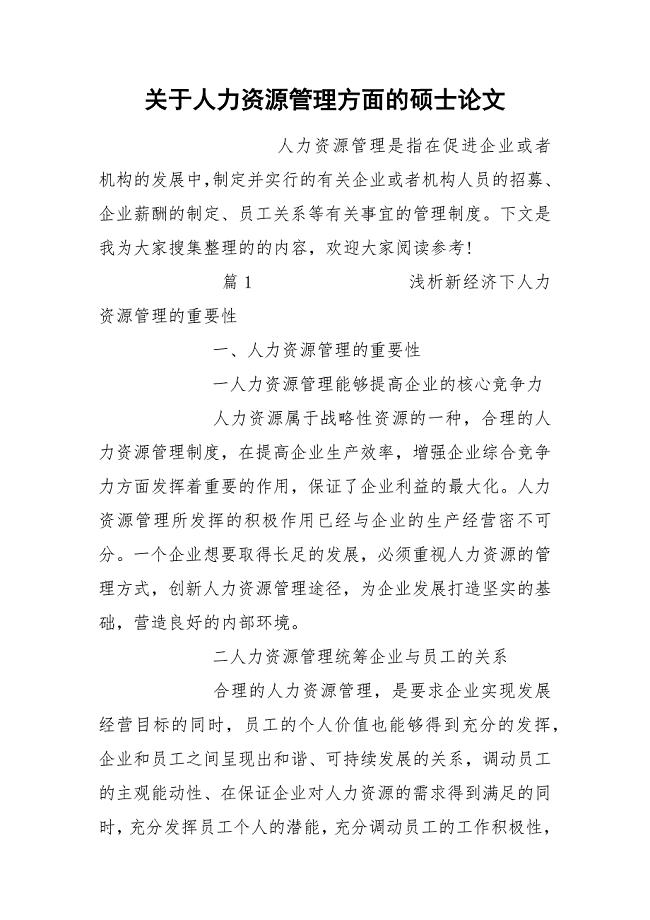 关于人力资源管理方面的硕士论文.docx