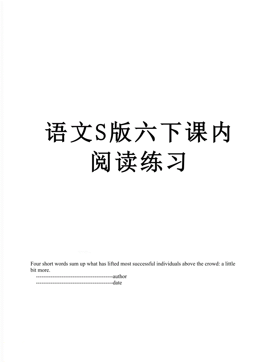 语文S版六下课内阅读练习_第1页