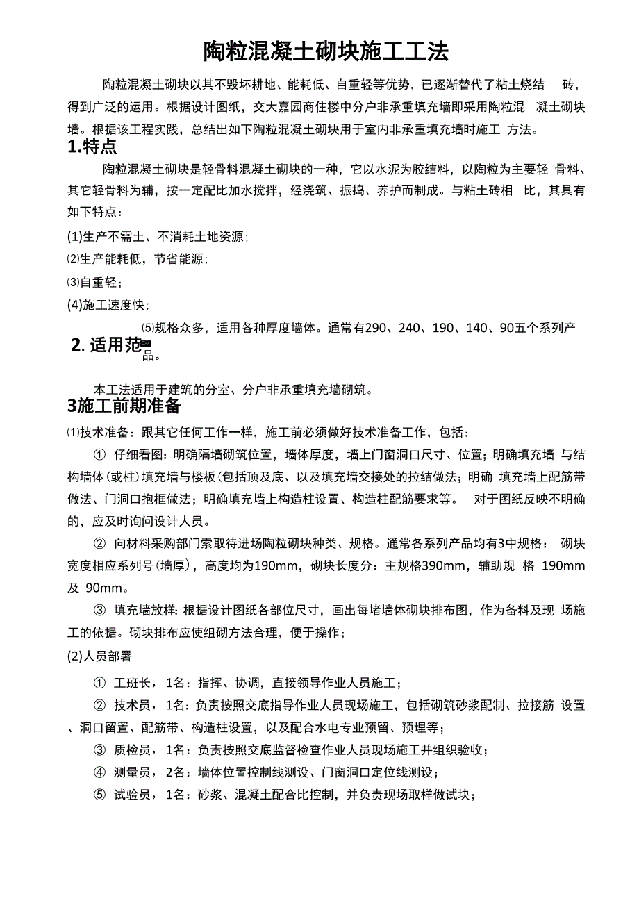 陶粒混凝土砌块施工工法word精品文档7页_第1页