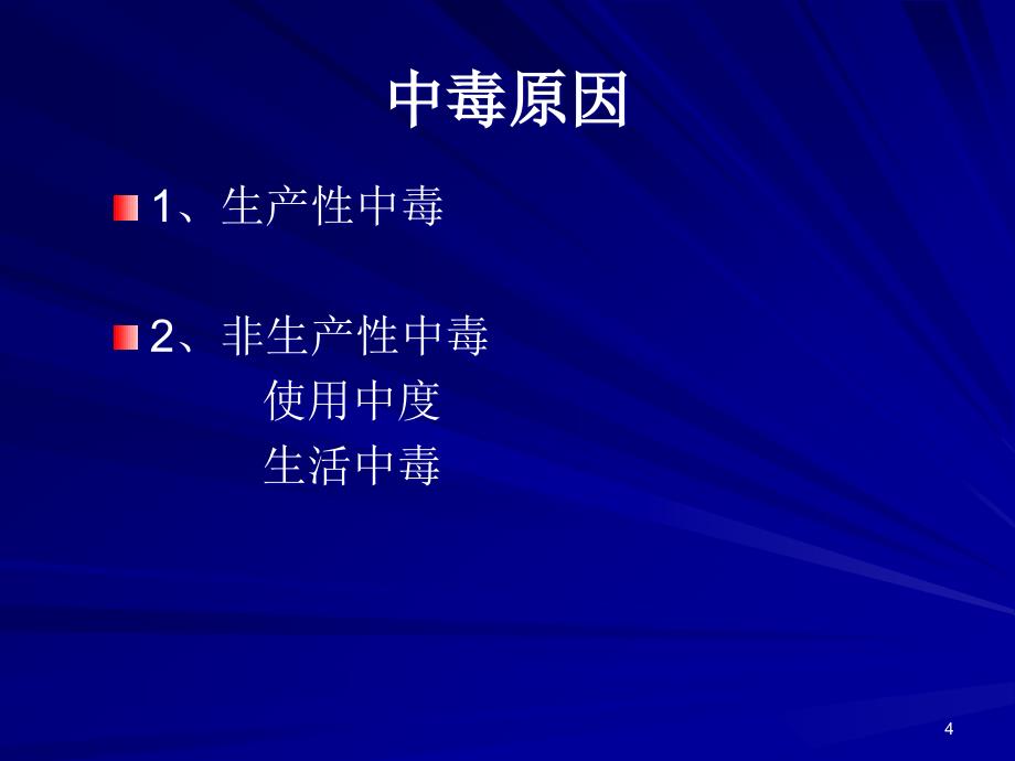 内科学课件：33 急性有机磷农药中毒_第4页