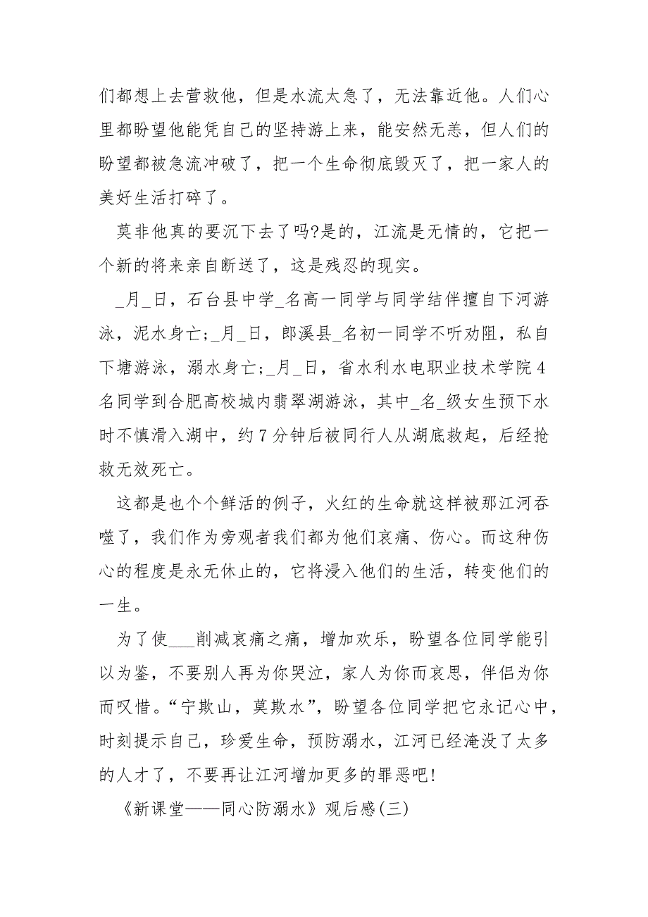 2021《新课堂——同心防溺水》观后感例文大全5篇_第3页