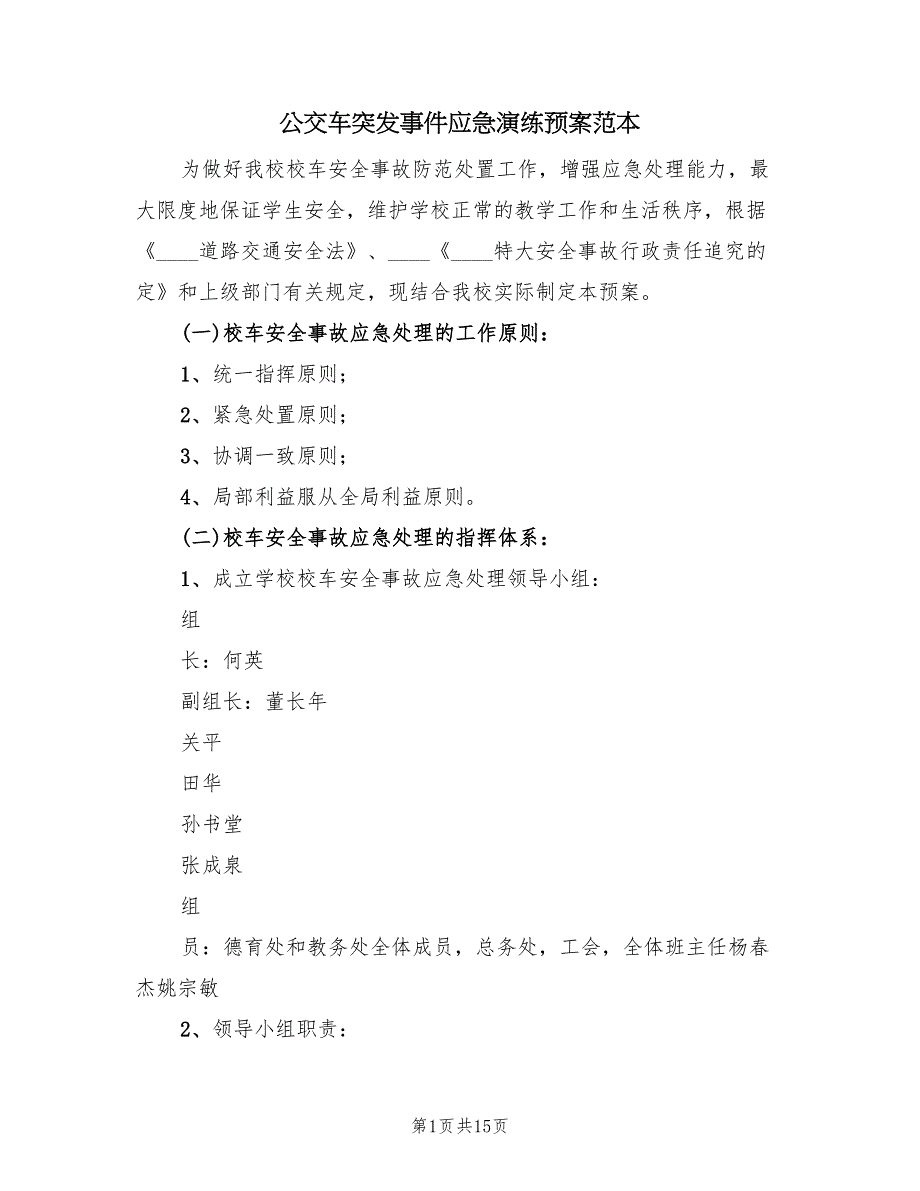 公交车突发事件应急演练预案范本（3篇）_第1页