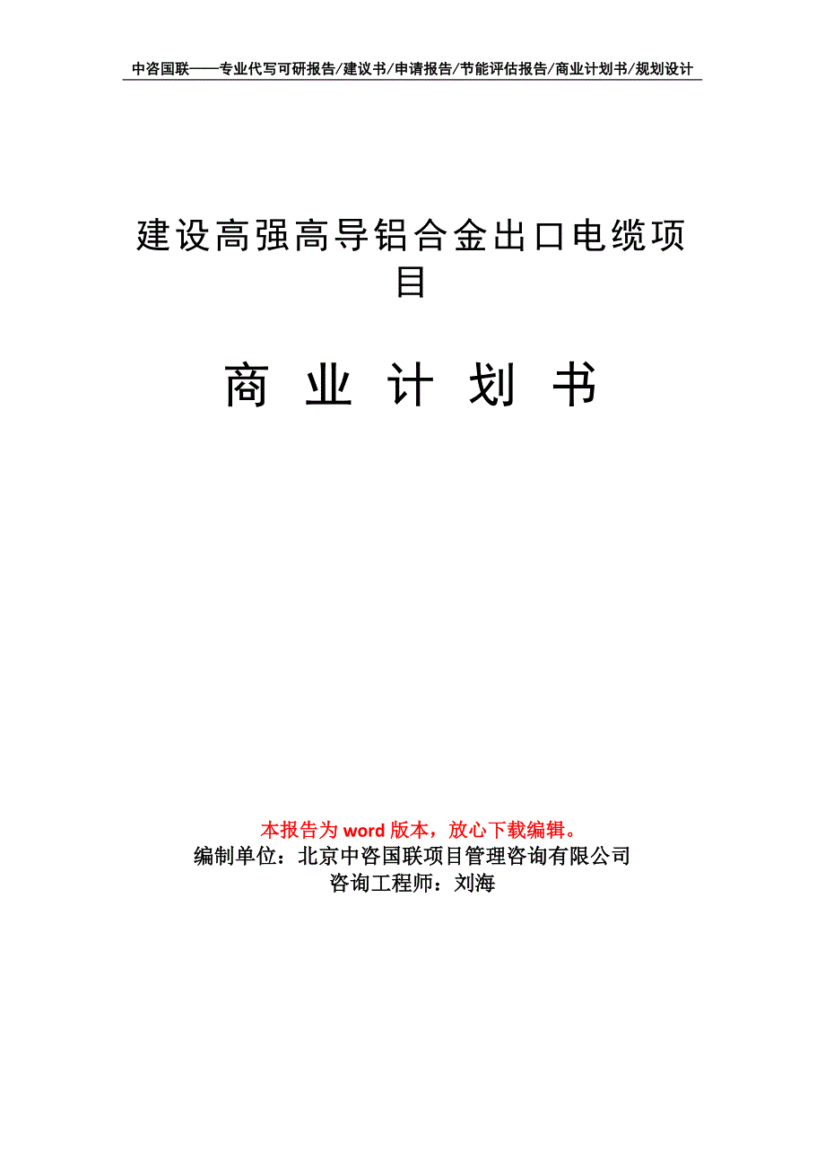 建设高强高导铝合金出口电缆项目商业计划书写作模板_第1页