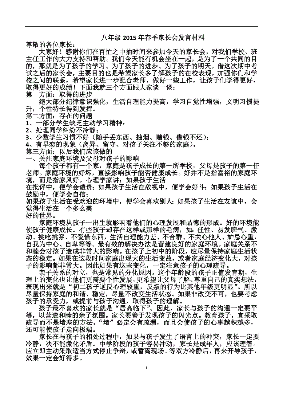 2015年春季8年级家长座谈会.doc_第1页